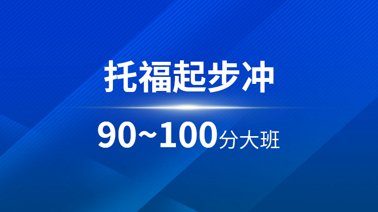 托福起步90~100分大班
