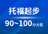 托福起步90~100分大班