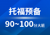 托福预备90~100分大班