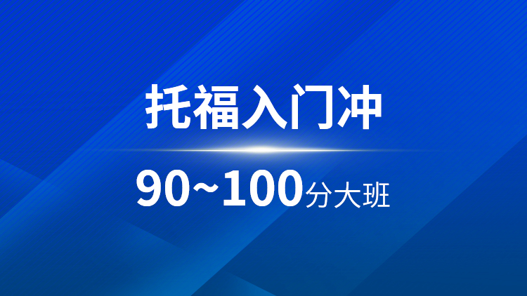 托福入门90~100分大班