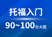 托福入门90~100分大班