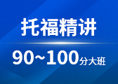 托福精讲90~100分大班
