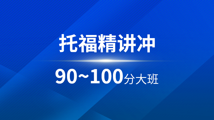 托福精讲90~100分大班