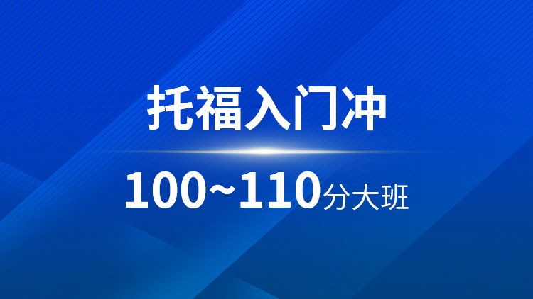 托福入门100~110分大班