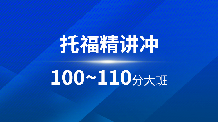托福精讲100~110分大班