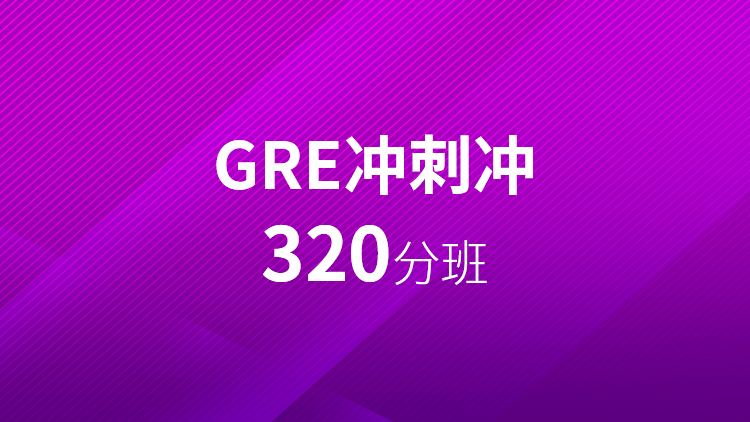GRE320分班