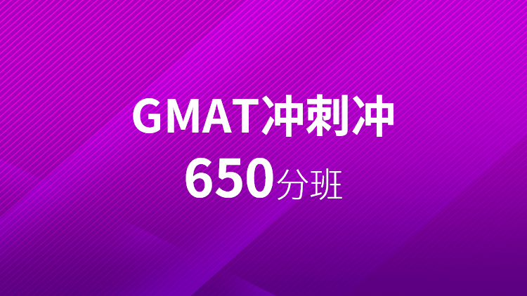 GMAT650分班