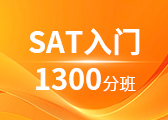 SAT入门1300分