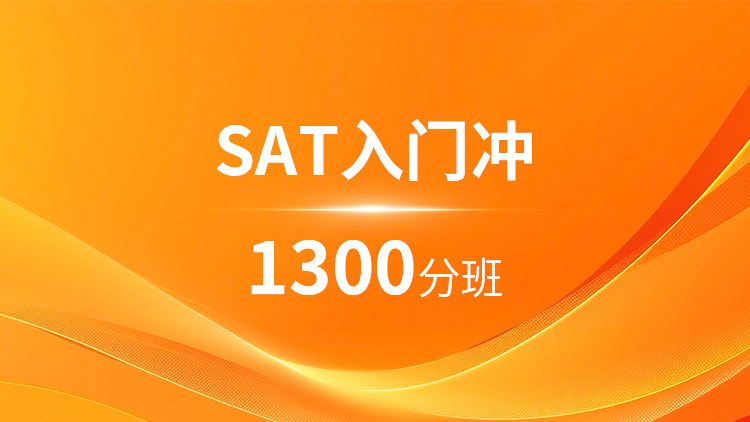 SAT入门1300分