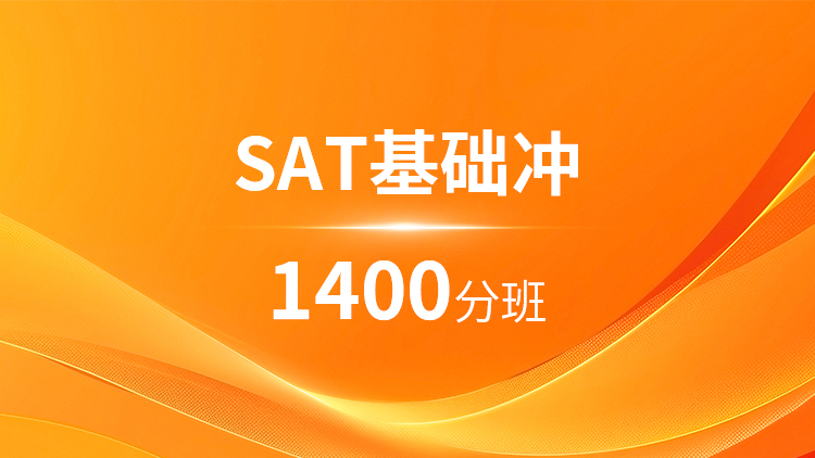 SAT基础1400分