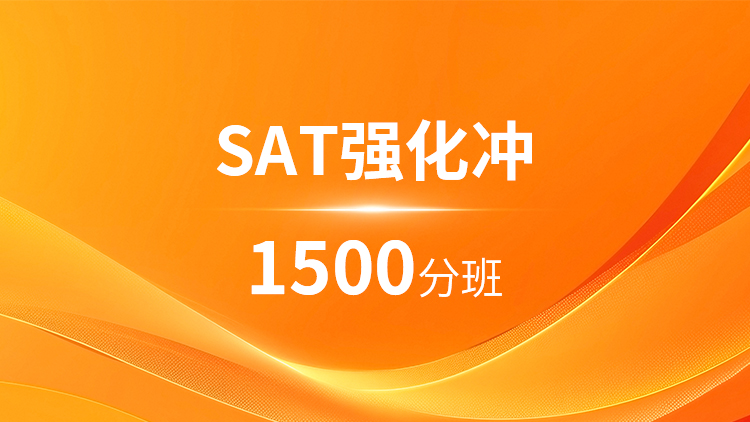 SAT强化1500分班