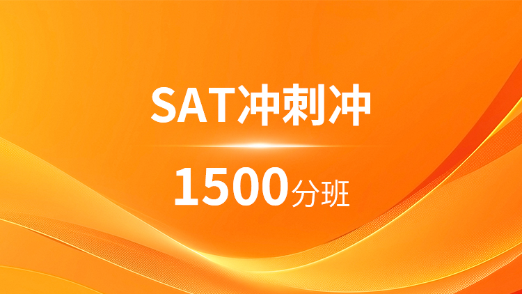 SAT1500分