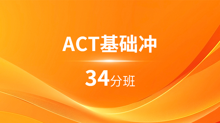ACT基础34分班