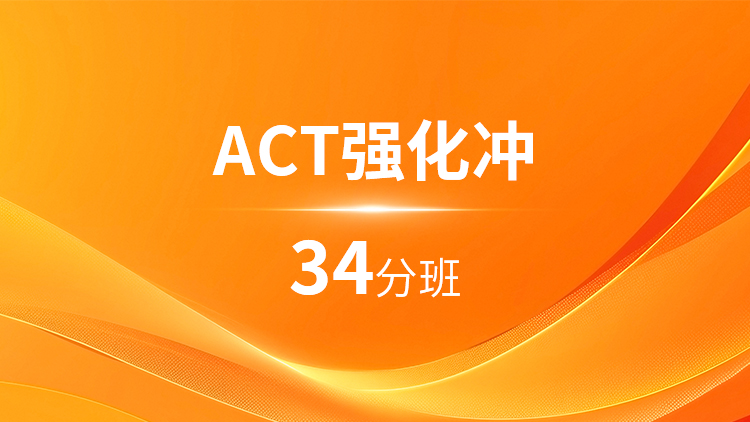 ACT强化34分班