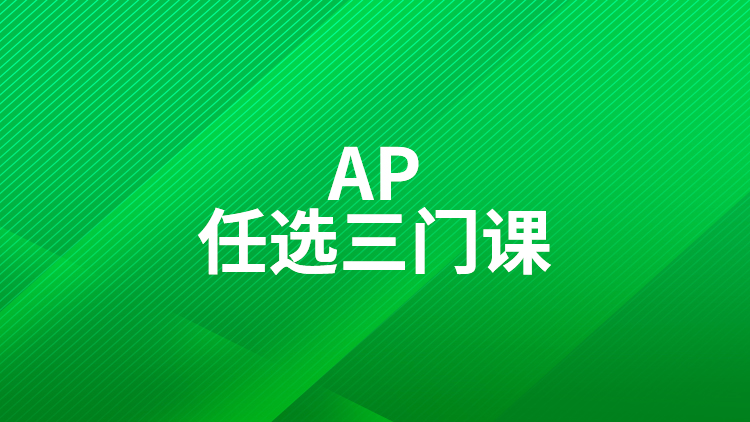 AP课程任选3门
