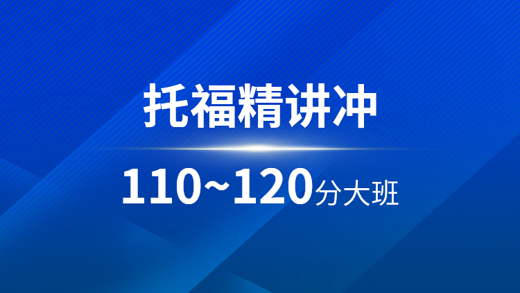 托福精讲110~120分大班