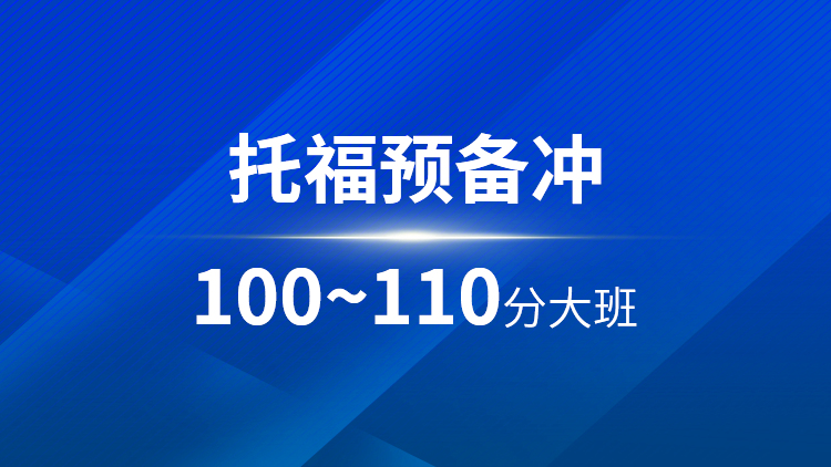 托福预备100~110分大班