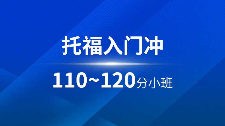 托福入门110~120分小班