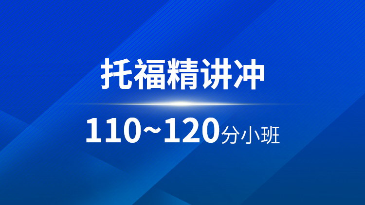托福精讲110~120分小班