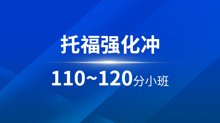 托福强化110~120分小班