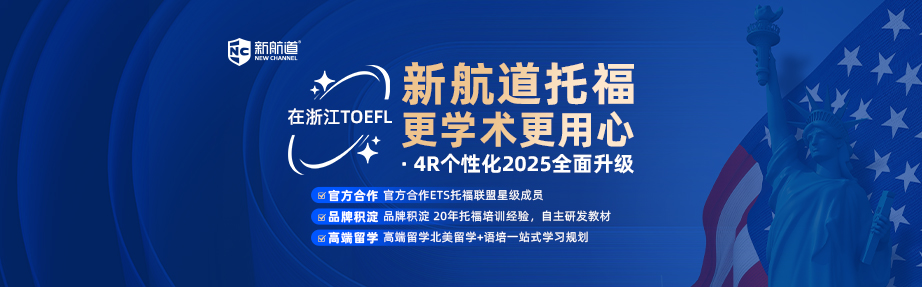新航道托福课程
