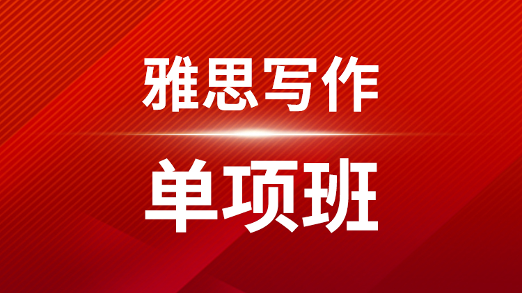 雅思写作单项班