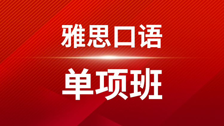 雅思口语单项班