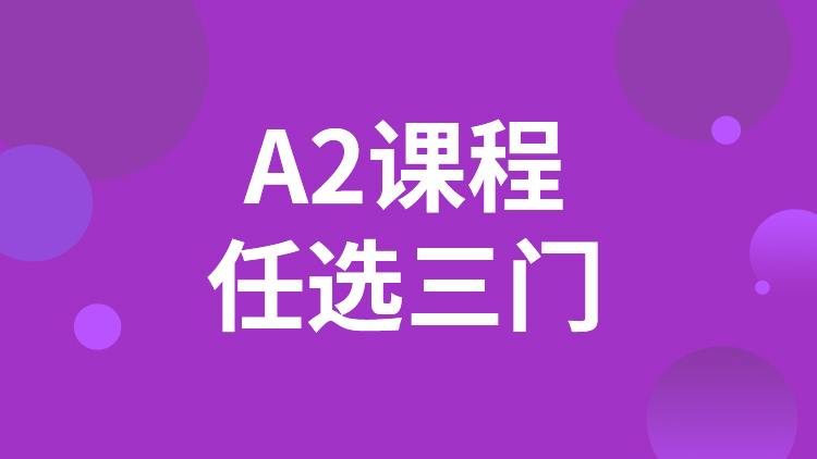 A2三门课