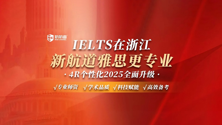 新航道雅思培训