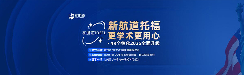 新航道托福课程