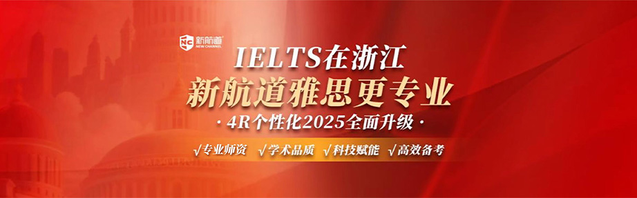 新航道雅思课程