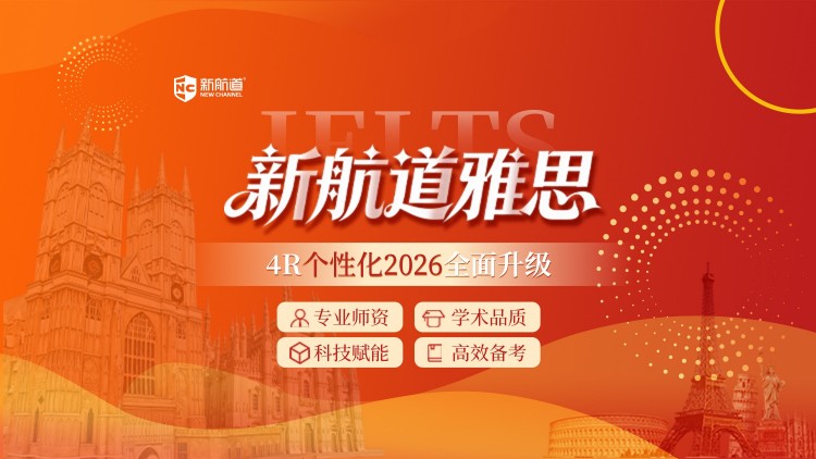 新航道雅思培训