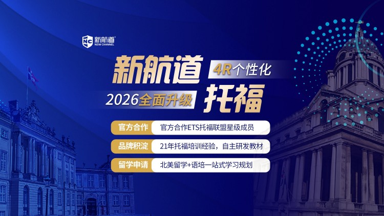 新航道托福培训