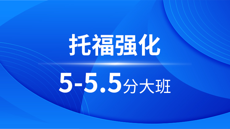 托福强化5-5.5分大班