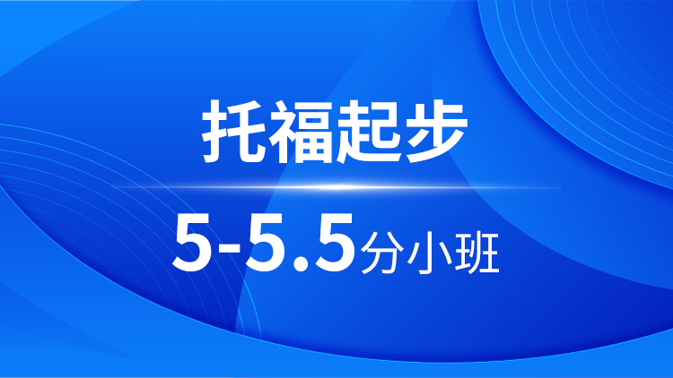 托福起步5-5.5分小班