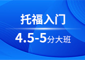 托福入门4.5-5分大班