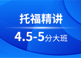 托福精讲4.5-5分大班