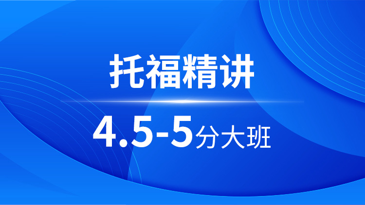 托福精讲4.5-5分大班