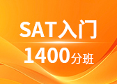 SAT入门1400分