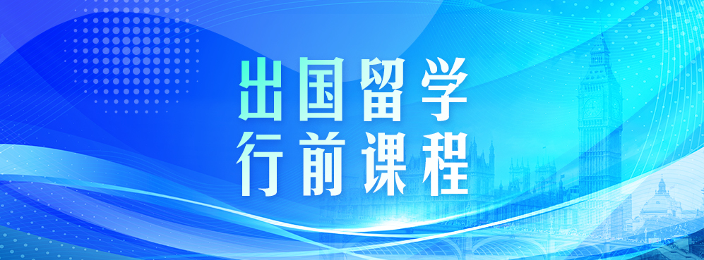 行前课程