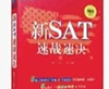 迎战2016 SAT 考试新变革新SAT系列书籍重磅出击