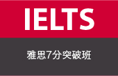 雅思7分突破班
