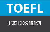 托福100分强化班