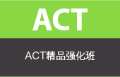 ACT精品强化班