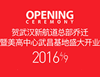 美高中心武昌基地开业