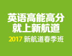 2017新航道 春季班