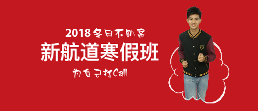 2017武汉新航道寒假班