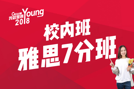 校内班-雅思7分班