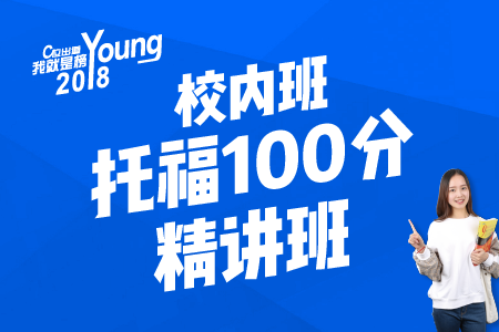 校内班-托福100分精讲班