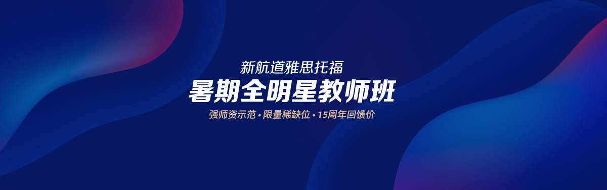 新航道雅思托福 暑期全明星教师班